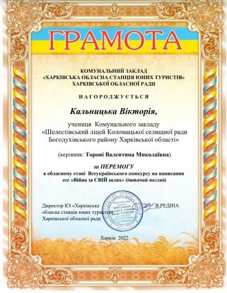 Кальницька Вікторія